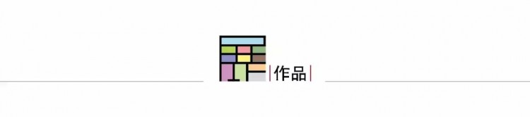 线上展丨沈烤华：设计即是对生活创造性的诠释